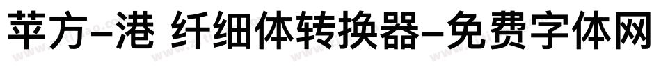 苹方-港 纤细体转换器字体转换